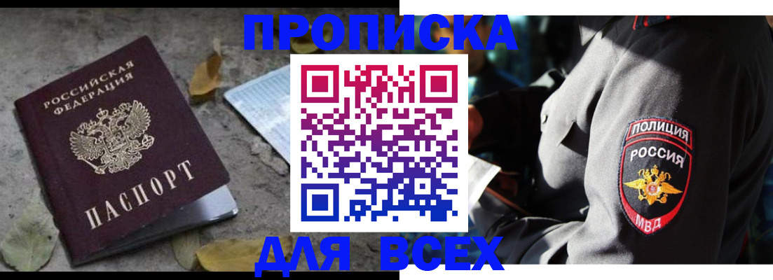 купить прописку в Липецкая области